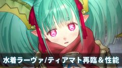 【FGO】水着ラーヴァ／ティアマトの再臨と性能【声優：悠木碧】