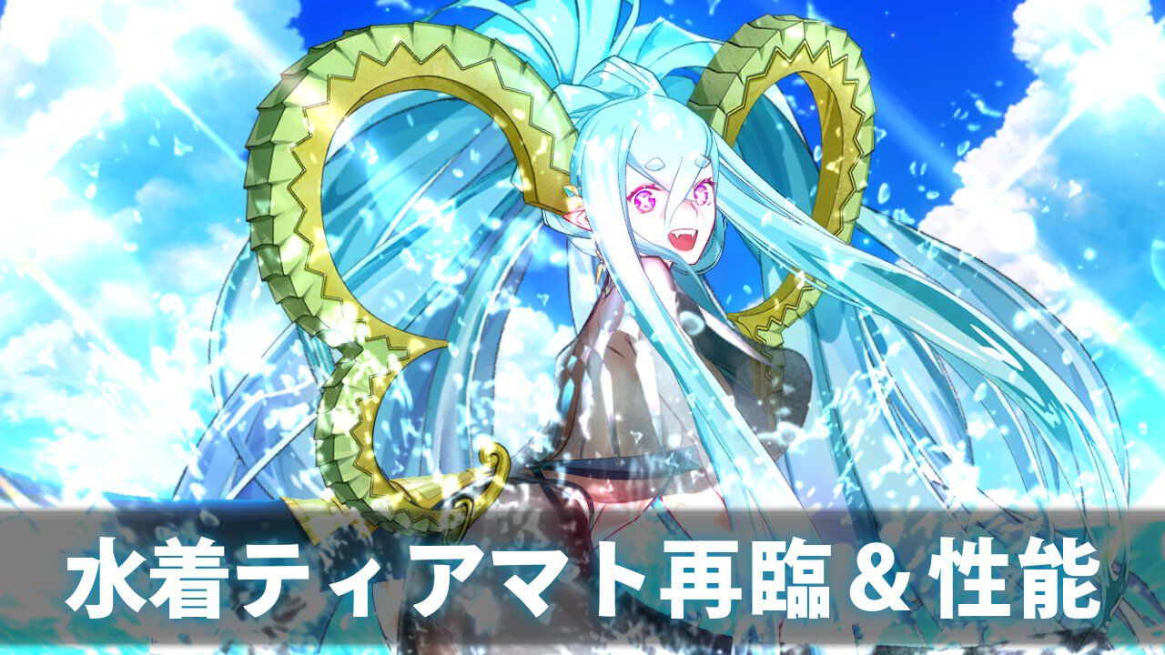 【FGO】水着ラーヴァ/ティアマトの再臨と性能【声優:悠木碧】