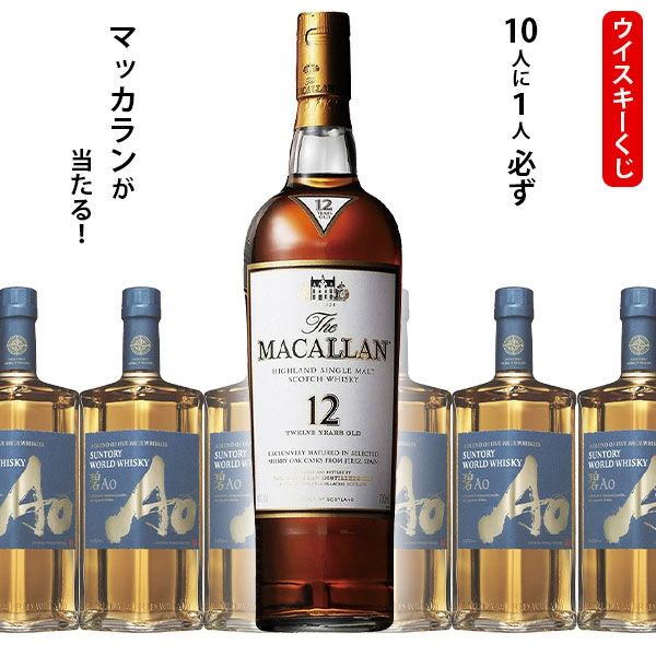 6,270円でマッカラン12年が1/10で当たる。ハズれは碧Aoが届く