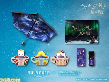 『FF14』星天開門の折りたたみ傘やエオルゼアの夜空をイメージしたアロマが登場。プラネタリウム“エオルゼアの神々と星の物語”とのコラボアイテム