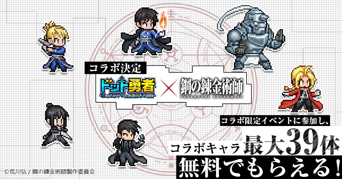 『ドット勇者』×『ハガレン』コラボが9月1日より開催。エド、アル、マスタングらがドット絵で登場。イベント参加でコラボキャラ最大39体が無料でもらえる