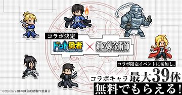 『ドット勇者』×『ハガレン』コラボが9月1日より開催。エド、アル、マスタングらがドット絵で登場。イベント参加でコラボキャラ最大39体が無料でもらえる