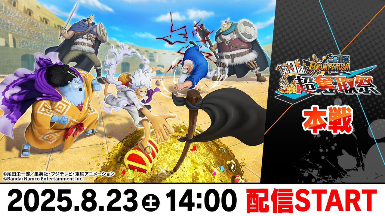 『ワンピース バウンティラッシュ』日本一を決める大会が8月23日14時から生配信。ゲーム実況者によるミラー配信も【ONE PIECE】 -  電撃オンライン