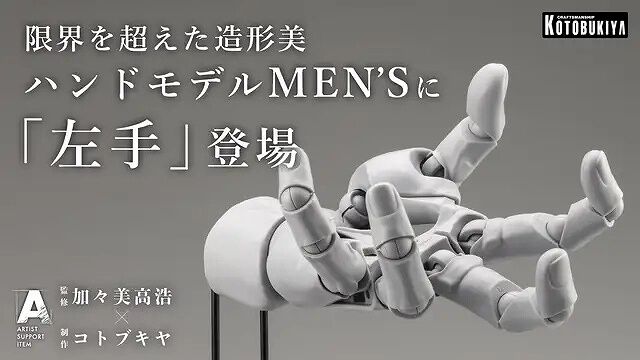 A.S.I ハンドモデル』メンズモデルに待望の左手が登場。驚異のリアル