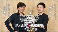 【デモエク新作】『デモンエクスマキナ タイタニックサイオン』河森正治氏×佃健一郎氏インタビュー。すべてのデザイナー必見。『マクロス』作者でメカデザインの一流・河森正治氏が語る“デザイン論”