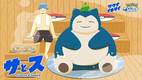 『ポケモンスリープ』サウナ検索サイトと実証実験プロジェクトを始動。カビゴンのサウナハット抽選プレゼントも。睡眠とサウナの関係性を検証