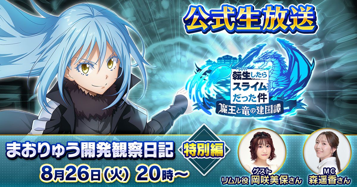 まおりゅう』開発観察日記特別編が8/26（火）20時から放送！ リムル役