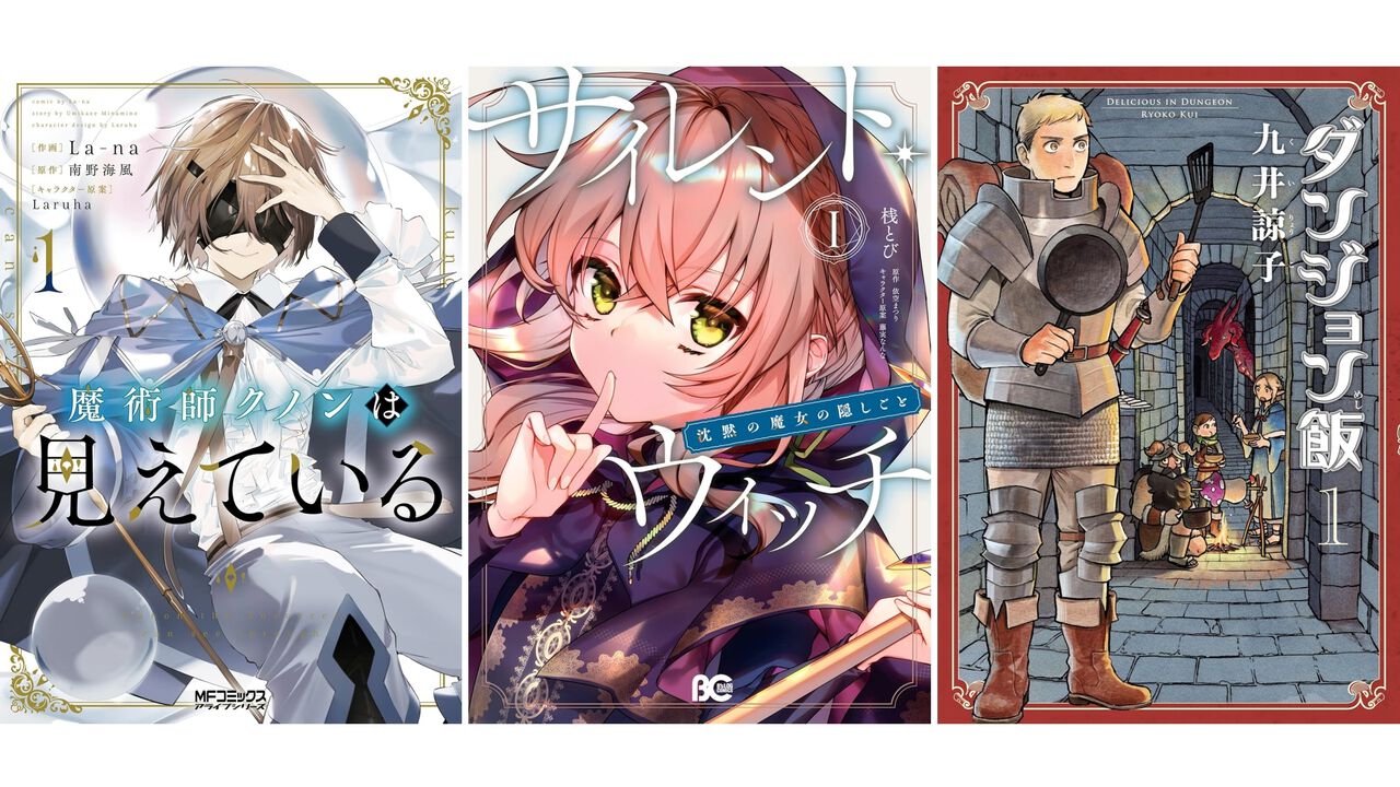 【Kindleで45%ポイント還元】『魔術師クノンは見えている』『サイレント・ウィッチ』『ダンジョン飯』がお買い得に。カドサマー第4弾は8月21日まで