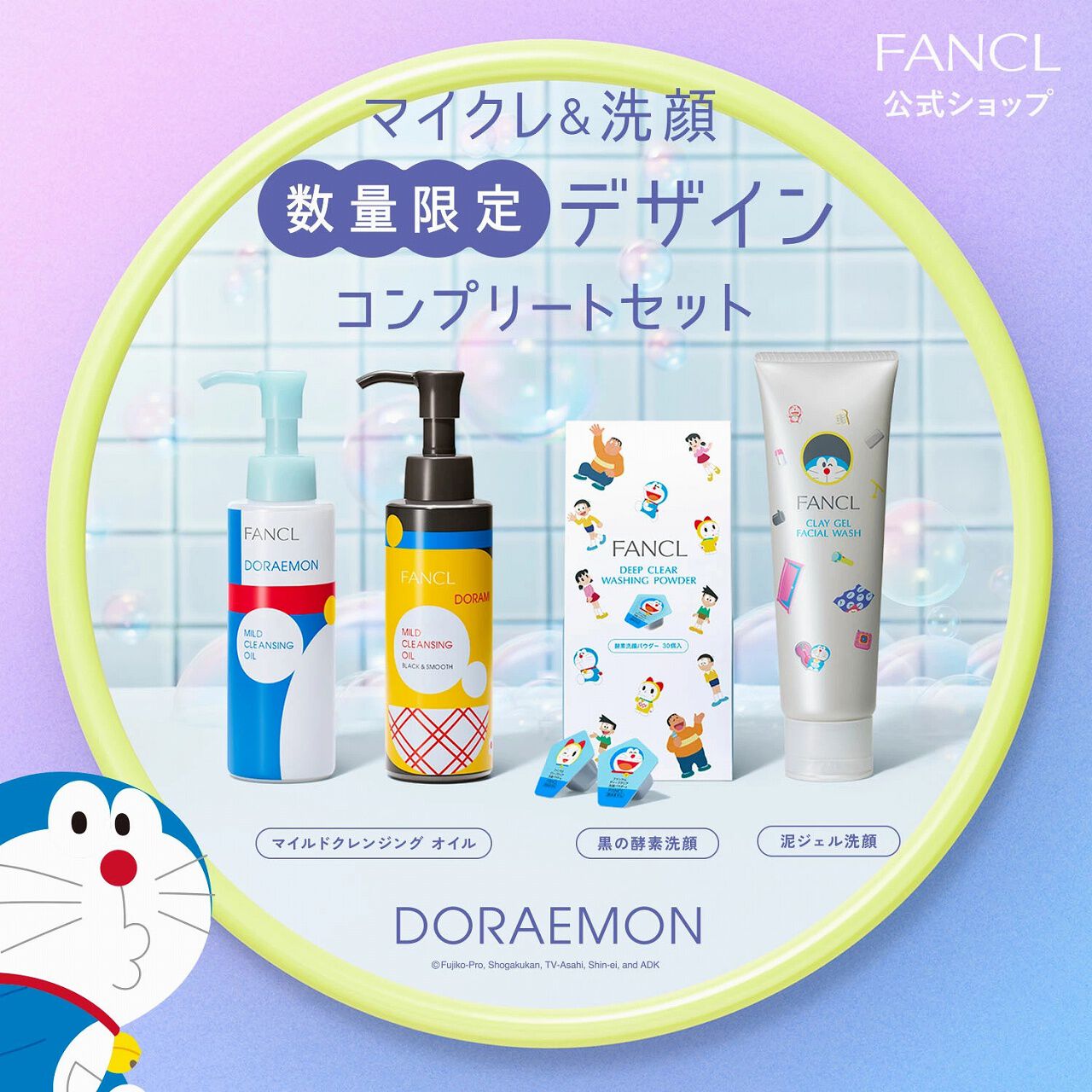 ドラえもん×ファンケル】ドラえもんデザインのクレンジング＆洗顔 