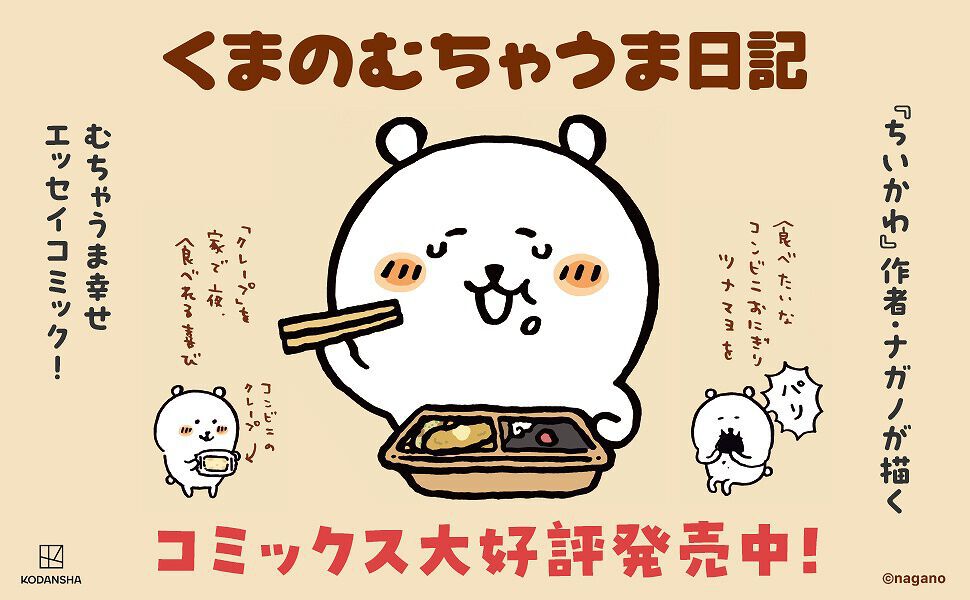 ちいかわ　1〜7巻　くまのむちゃうま日記1巻 2346650289.jpg?1723736355