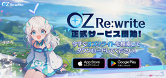 『オズ リライト』おとぎ話の英雄とともに戦い、SNSでつながる異世界RPGが本日（8/19）リリース。ガチャが約100回回せるリリース記念キャンペーンも開催