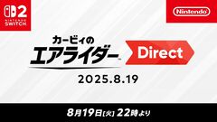 『カービィのエアライダー』ダイレクトは本日（8/19）22時から放送。桜井政博ディレクター自身によるゲーム解説を含めた約45分