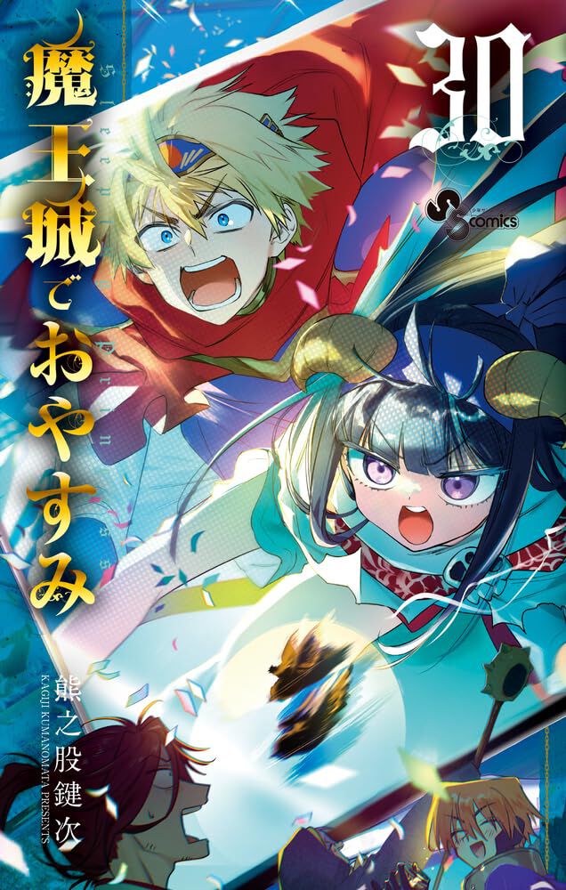 魔王城でおやすみ』最新刊30巻。勇者パーティーが解散？ だけど元