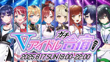 『ヴイアライヴ』定点観測-96：3ユニット合同のガチ合宿！ 基礎トレーニングからバラエティにパフォーマンスまで3枠を跨ぐコラボが開催
