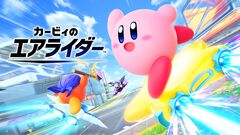 Switch2『カービィのエアライダー』が予約開始。楽天では通常版が13％オフ、Amazonでは2種のぬいぐるみセットが登場