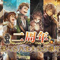 無料ガチャに、選べる主人公プレゼントも。『オクトパストラベラー大陸の覇者』2周年の今がデビューチャンス！