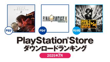 【PSストア】7月のダウンロードランキングが発表。PS4は25周年を迎えた『FF9』が1位を獲得。PS5は『デス・ストランディング2』が先月に続き首位に