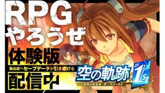 『空の軌跡 the 1st』がSwitch2に対応決定、アップグレードパスが9月19日に発売。ゲーム冒頭をプレイできる体験版が本日（8/21）より配信開始