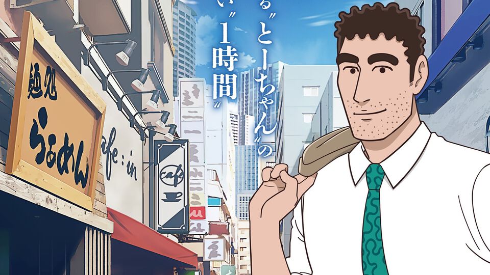 『野原ひろし 昼メシの流儀』ナレーション・声優がオール森川智之のアニメPVが公開。10月3日よりBS 朝日にて放送