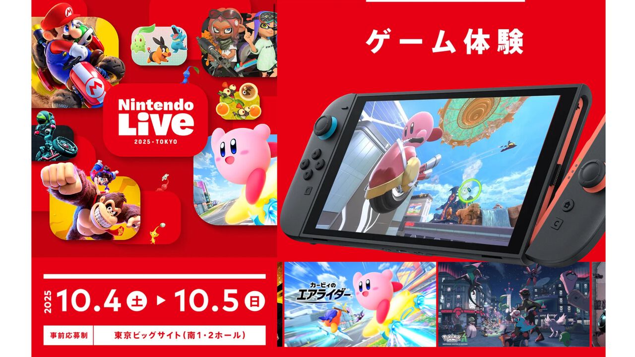 Nintendo Live 2025 TOKYOが10月4日、5日に開催。『カービィのエアライダー』『ポケモンレジェンズZ-A』がひと足先にプレイできる！