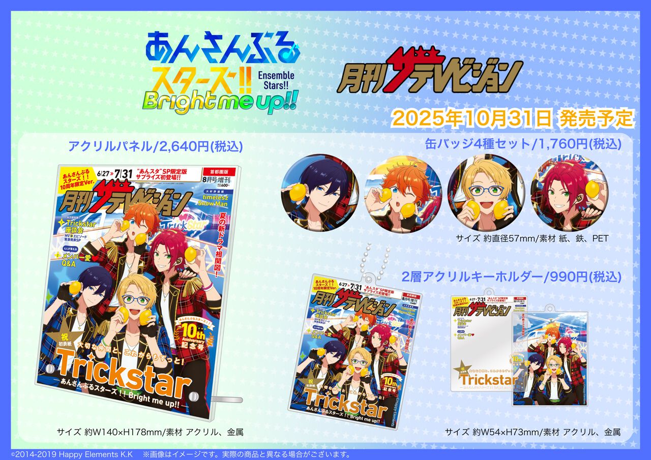 あんスタ アリン様 あんスタ』月刊ザテレビジョンの表紙を飾ったTrickstar4人の
