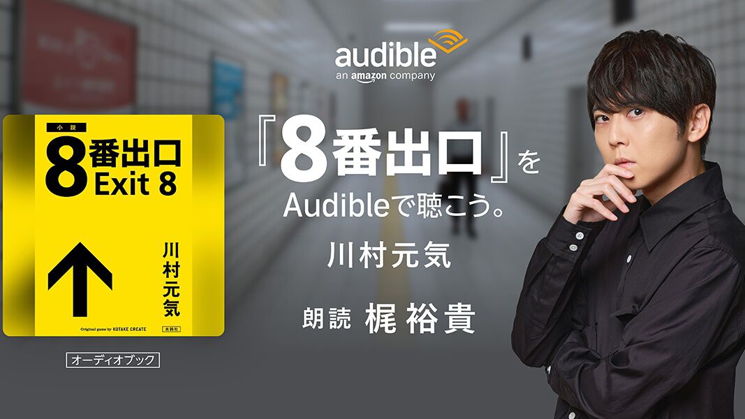 『8番出口』書き下ろし小説を梶裕貴が朗読。Amazonオーディブルで本日(8/22)より配信。小説では新たな異変や登場人物の謎も綴られる