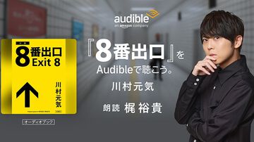 『8番出口』書き下ろし小説を梶裕貴が朗読。Amazonオーディブルで本日（8/22）より配信。小説では新たな異変や登場人物の謎も綴られる