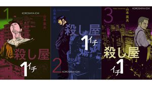【Kindleセール】『殺し屋１（イチ）』全10巻買っても303円。元イジメられっ子の殺し屋が欲望のために暗躍する名作バイオレンスアクション