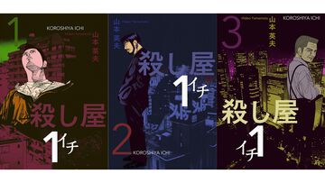 【Kindleセール】『殺し屋１（イチ）』全10巻買っても303円。元イジメられっ子の殺し屋が欲望のために暗躍する名作バイオレンスアクション