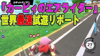 『カービィのエアライダー』を世界最速でプレイ！ シティトライアルは『エアライド』の魅力をそのままに劇的進化。アイテム＆マシンの出現数アップや多彩なイベントなど密度が濃すぎる！