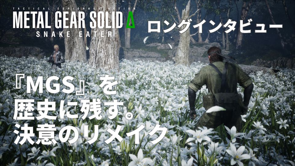 発売記念『メタルギア ソリッド デルタ』インタビュー。「自分たちが新しい『MGS』を作っていいのか」葛藤の末に到達した完成度。背景には作品に対する強い決意があった