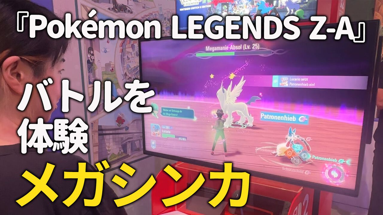 『ポケモンレジェンズZ-A』メガシンカはゲージを溜めて発動！ 時間制限ありだが、同バトルの中で再び発動できる。リアルタイムならではのアクション性のあるバトルが楽しい