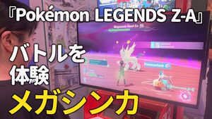 『ポケモンレジェンズZ-A』メガシンカはゲージを溜めて発動！ 時間制限ありだが、同バトルの中で再び発動できる。リアルタイムならではのアクション性のあるバトルが楽しい