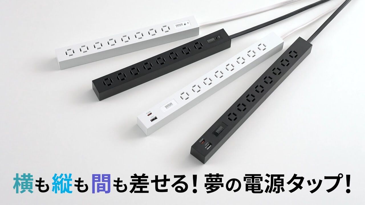サンワの新たな電源タップが話題沸騰中！ 縦向きにも横向きにも、そしてあいだにもプラグを差せる“車輪差し構造”が革命的なデスク周りの配線で役立つアイテム