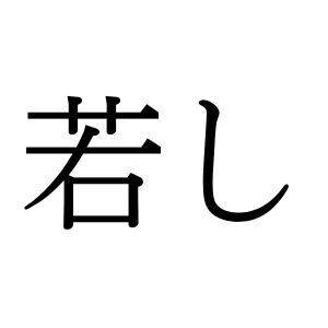 【難読漢字】パッとは読めない？ “若し”、何と読む？