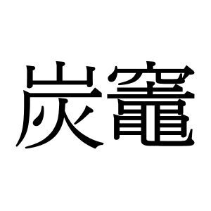 【難読漢字】冬の季語でもある“炭竈”、何と読む？