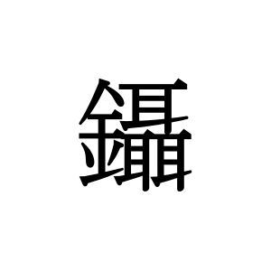 【難読漢字】かね＋みみが3つ？ “鑷”の読み方は…