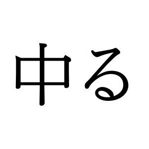 【難読漢字】字は簡単でも読みにくい？ “中る”、何と読む？