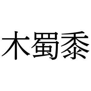 【難読漢字】身近な野菜を表している“木蜀黍”の読み方は？