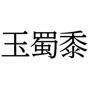 【難読漢字】身近な野菜を表している“玉蜀黍”の読み方は？
