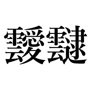 【難読漢字】雲にかかわる“靉靆”、何と読む？