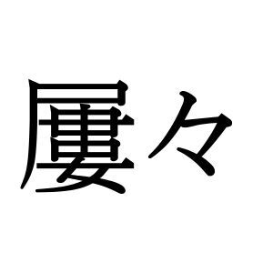 【難読漢字】日常で何気なく使っているかも？ “屢々”の読み方は…