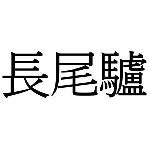 【難読漢字】あの動物“長尾驢”、何と読む？