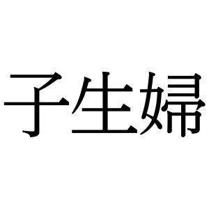 【難読漢字】結納品としても知られる“子生婦”の読み方は？