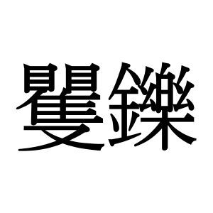 【難読漢字】漢検1級でも出題される“矍鑠”の読み方は？