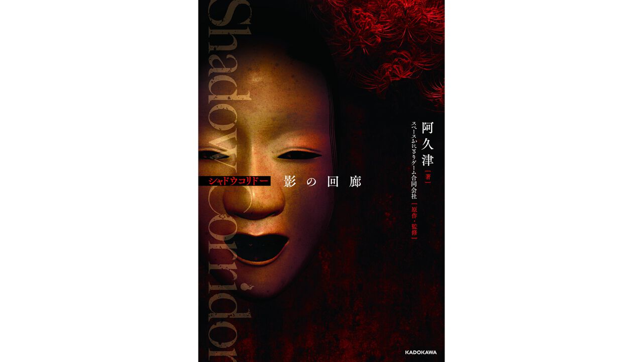 小説版『シャドーコリドー 影の回廊』本日(8/29)発売。徘徊者を使役する謎の少女の秘密を探り脅威から逃げ回る。ゲームの醍醐味と世界観を小説で堪能