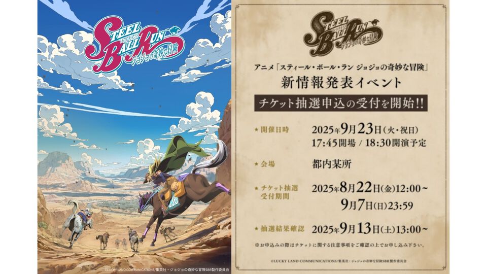 ジョジョ7部『スティール・ボール・ラン』のアニメ新情報発表イベントが9月23日開催。観覧チケットの抽選申込が本日（8/22）スタート