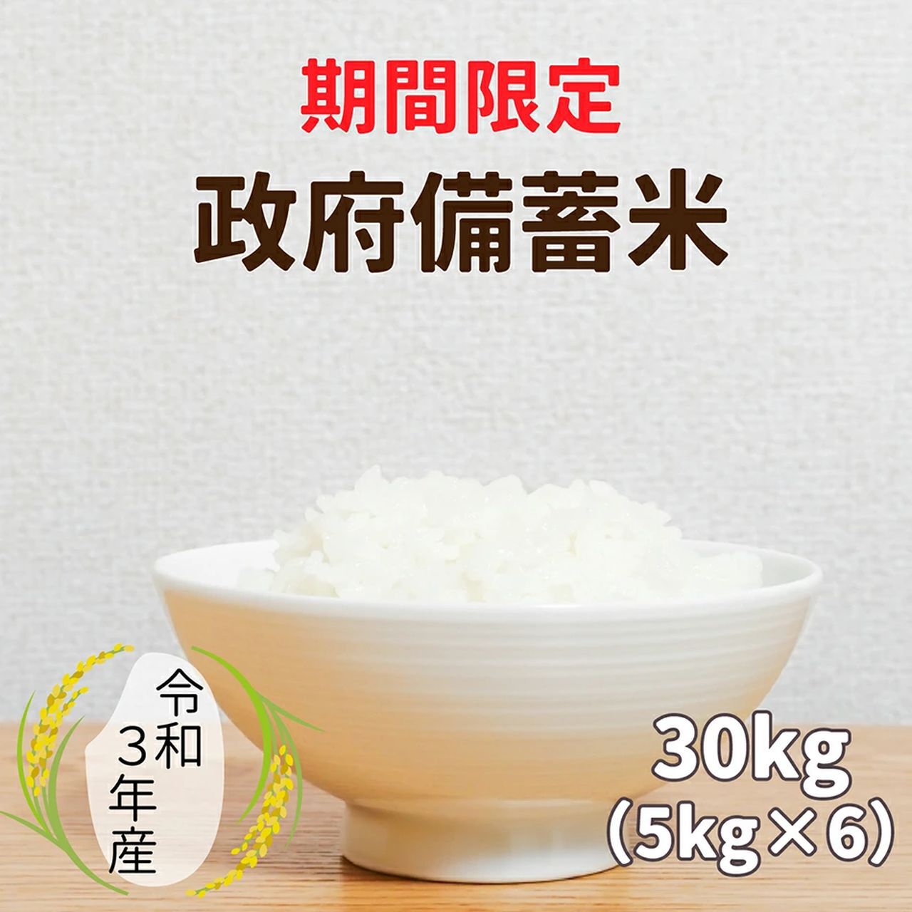 米  令和3年  30キロ 5kgあたり約1,947円】政府備蓄米（令和3年産）30kgが11,680円とお求め