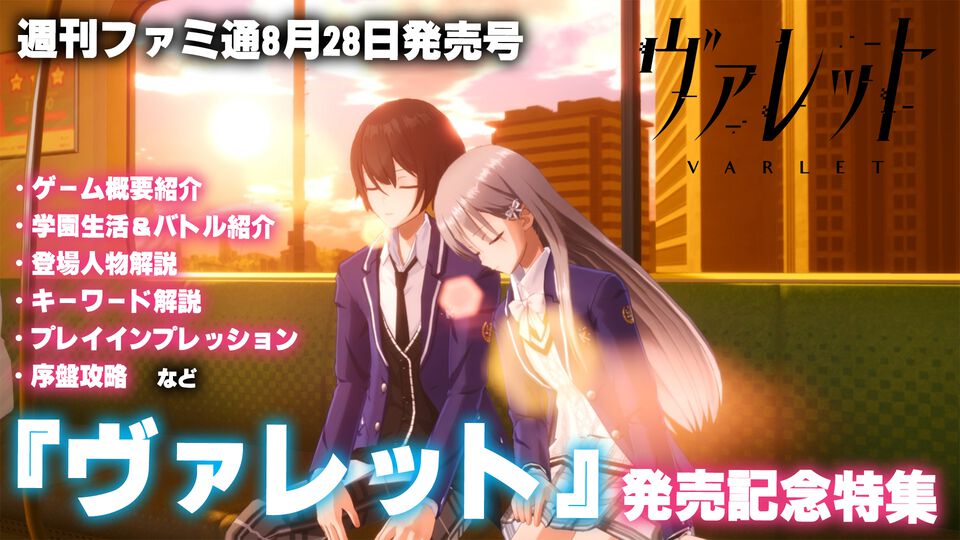 『ヴァレット』発売記念特集。甘酸っぱい学園生活や戦術性と爽快感が両立するバトルなど、魅力を詳しく紹介。プレイインプレッションや序盤攻略も！【先出し週刊ファミ通】