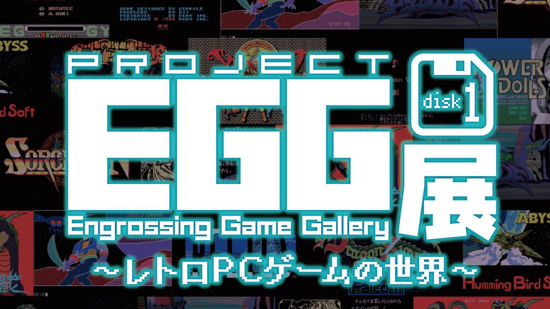 【入場無料】プロジェクトEGGの展覧会が5月18日より全国4会場にて順次開催。『ザナドゥ』『ソーサリアン』など往年の名作PCゲームを展示